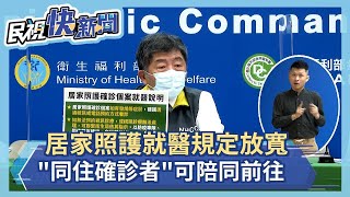 快新聞／居家照護就醫規定放寬！　「同住確診者」可陪同前往－民視新聞