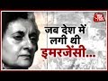 जब देश में लगी थी Emergency 43वीं बरसी पर इमरजेंसी का एक एक सच जानिए