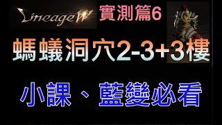 【天堂W/리니지W/Lineage W】實測篇6，螞蟻洞穴2-3+3樓、小課藍變必看、完整紀錄說明。