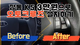 깡통 K5 1세대 오토크루즈 컨트롤러 직접 설치하는 방법