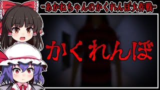 【ホラーゲーム】静まり返った丑三つ時に行われる恐怖の「かくれんぼ」【ゆっくり実況】『あかねちゃんのかくれんぼ大作戦』