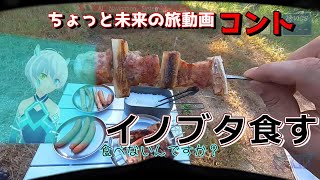 【AIナビとバイク旅】イノブタリベンジ　【近未来の旅動画】イノブータンランド 道の駅すさみ 紀州備長炭記念公園 S3EP04