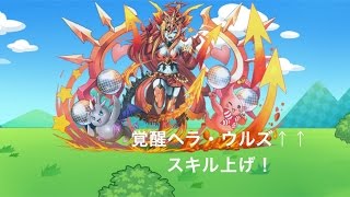 【パズドラ】覚醒ヘラ・ウルズ↑↑　スキル上げ！　↑↑先輩４５体！