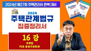 조민수 교수의 주택관리관계법규 완벽 집중정리서 제16강  (2024년 주택관리사 대비)