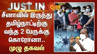 Just In | Covid | சீனாவில் இருந்து தமிழகம் வந்த 2 பேருக்கு கொரோனா.. | Corona | China | Sun News