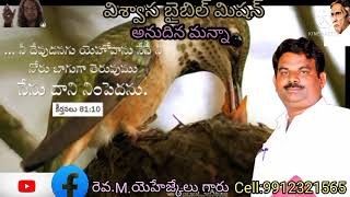 నీ నోరు తెరువుము, Telugu Christian message by Ezekiel, Annudhina manna,viswasa bible mission