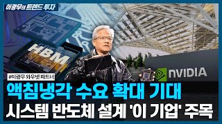 액침냉각 수요 확대 기대, 시스템 반도체 설계 '이 기업' 주목/ 이광무의 트렌드 투자 / 한국경제TV