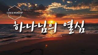 사랑하는 내 딸아, 너의 작음도 내겐 귀하다 | 사랑하는 아들아, 네 연약함도 내겐 큼이라 | 하나님의 열심