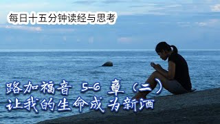 每日十五分钟读经与思考 - 路加福音 5-6 章 （二）“让我的生命成为新酒”