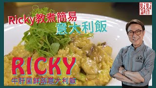 【疫境中的餐桌・食譜】RICKY教煮簡易版意大利飯| 珍珠米煮「牛肝菌鮮菇意大利飯」一樣掂！