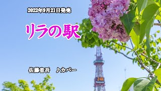 『リラの駅』佐藤省吾　カバー　2022年9月21日発売