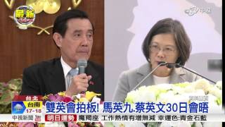 雙英會拍板! 3/30上午商討政權交接│中視新聞 20160323