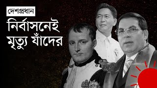 পদত্যাগের পর দেশত্যাগ, নির্বাসিত হয়ে মারা গেছেন যাঁরা | Died in Exile After Resignation