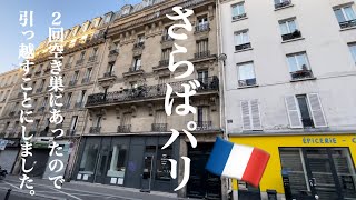 【引っ越し前のルームツアー】もう、うんざり😮‍💨パリ🇫🇷のアパルトマンで２回空き巣に遭いました！