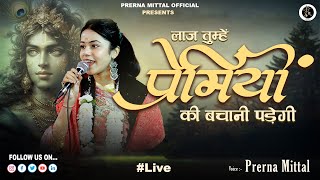 लाज तुम्हें प्रेमियों की बचानी पड़ेगी || PRERNA MITTAL || LIVE || DELHI || KHATU SHYAM BHAJAN