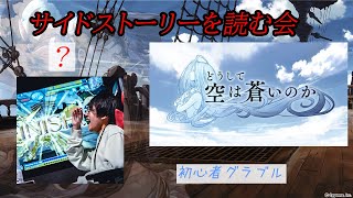 【グラブル】サイドストーリーを読む会#1【どうして空は蒼いのか】