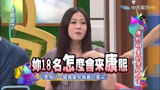 2015.04.24康熙來了　康熙明星的意外人生《下》