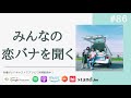 年末の「きゅんきゅん恋愛トーク祭り」開催！ 86