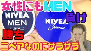 「ニベアメンクリーム」と「ニベアクリーム」の違いと使用感！