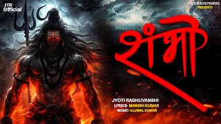 SHAMBHO | शंभो | JYOTI RAGHUVANSHI | UJJWAL KUMAR | LORD SHIVA | FULL SONG