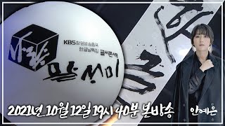 한글날 특집 ✨글씨콘서트 나랏말싸미✨ l (KBS 창원방송총국 2021.10.12)