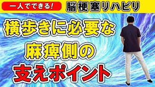 脳梗塞リハビリ！横歩きに必要なマヒ側の支えポイント