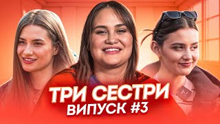 ТРИ СЕСТРИ | ВИПУСК 3