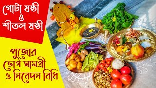 Gota sosthi puja | Sitol shosti puja | Gota seddo | গোটা ষষ্ঠী ও শীতল ষষ্ঠী বিধি