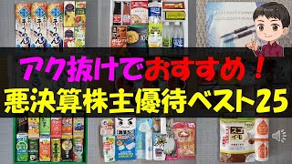 【2024年11月】アク抜けでおすすめ！悪決算株主優待ベス25【株主優待】【貯金】