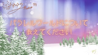 ミナミAアシュタールRadio79「パラレルワールドについて教えてください」