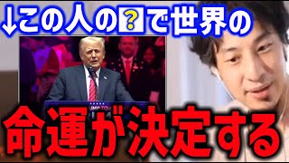 【トランプ大統領と世界の命運】アメリカと中国の考え方 大衆に権限を与える事について【USAID NHK ひろゆき】