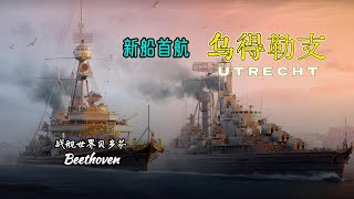 荷兰巡洋舰-乌得勒支 UTRECHT