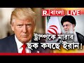 Donald Trump News LIVE | ট্রাম্পের প্রত‍্যাবর্তনে চাপে Iran। ট্রাম্পকে হত‍্যার পরিকল্পনা তেহরানের?