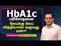 HbA1c பரிசோதனை லேப்க்கு லேப் வித்தியாசம்  வருவது ஏன்??