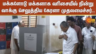 மக்களோடு மக்களாக வரிசையில் நின்று வாக்கு செலுத்திய கேரளா முதலமைச்சர்.. | Kerala | Sun News