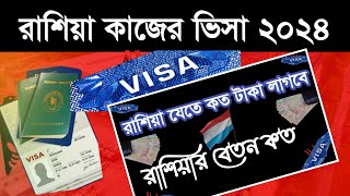 রাশিয়ার ভিসা আপডেট | রাশিয়া কাজের ভিসা ২০২৪ | russia visa for bangladeshi | রাশিয়া কেমন দেশ