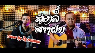 ສອງລໍ້ສ້າງຝັນ- [ cover version acoustic by KHAM FINGER x ໄຊ ບ້ານດອນ ] ຫລີ້ນດົນຕີສົດ,ຟັງສະບາຍ,ມ່ວນໆ