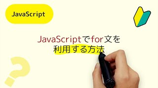 JavaScriptでfor文を利用する方法  for文って何？「繰り返す」って何？