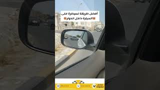 كيف اسيطر على مركبتي داخل الدوار #سلطنة_عمان #تعليم_سياقة #اكسبلور #السعودية