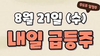 8월21일 급등주,유한양행,오스코텍,한농화성,이수스페셜티케미컬,레이크머티리얼즈,씨아이에스,이닉스,애경케미칼,화성밸브,한선엔지니어링,랩지노믹스,툴젠,루닛,화일약품,현대약품,우리바이오