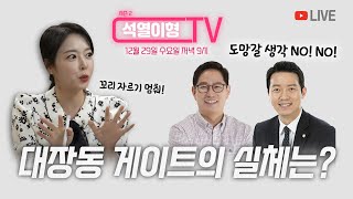 단군 이래 최대 비리 부패 게이트! 대장동의 진실은?