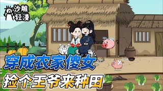 [Sand sculptures]《Pick up a prince to farm》Chinese animation