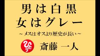 斎藤一人さんのお話【 男は白黒、女はグレー 】～メスの方が歴史が長い～