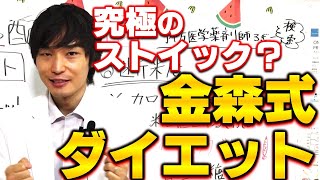 ガチ速脂ダイエット|金森式ダイエットのすごさと注意点を予防医学薬剤師として解説してみた