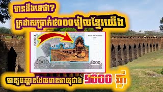 ស្ពានបុរាណសម័យអង្គរមានអាយុកាលជាង១០០០ឆ្នាំ