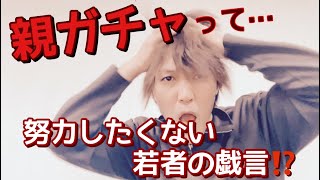 「親ガチャ」は努力したくない若者の戯言か⁉️