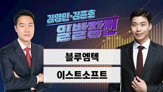 [일발장전] 블루엠텍·이스트소프트 / 김영민·김준호의 일발장전 / 매일경제TV