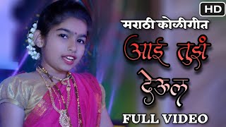 Aasivasi Girl Dance Performance | AAI TUZ DEUL - EKVIRA SONG 2018 | Full HD Video | Morya Group