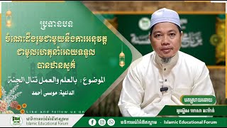 ប្រធានបទ៖ ចំណេះដឹងរួមជាមួយនឹងការអនុវត្តជាមូលហេតុនាំអោយទទួលបានឋានសួគ៌