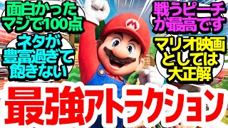 【※ネタバレ注意】最強の「ゲーム映画」爆誕！マリオが喋る！動く！最高のアトラクションで超話題沸騰中【ザ・スーパーマリオブラザーズ・ムービー】反応集【まとめ/感想/アニメ/視聴者の反応】【異世界転移】